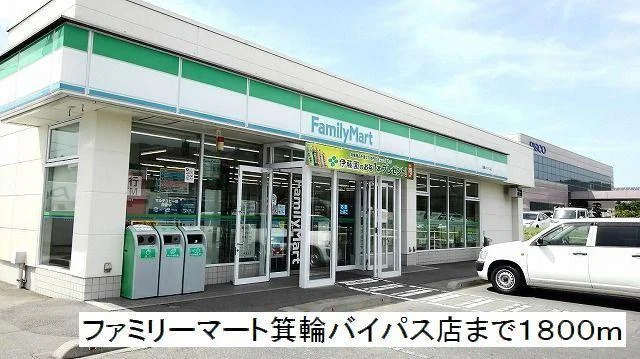 ファミリーマート箕輪バイパス店まで1800m
