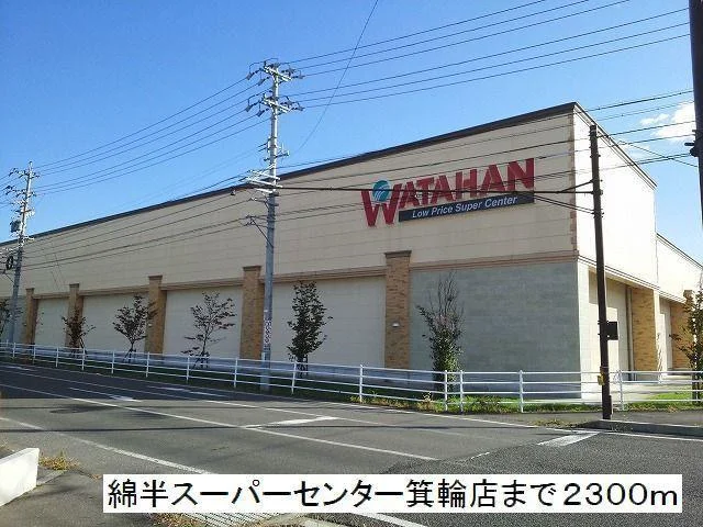 綿半スーパーセンター　箕輪店まで2300m