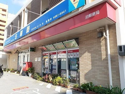 泊郵便局まで200m