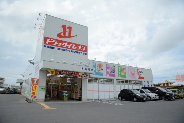 ドラッグイレブン名嘉地店まで300m