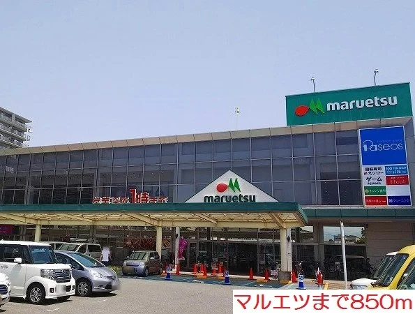 マルエツまで850m
