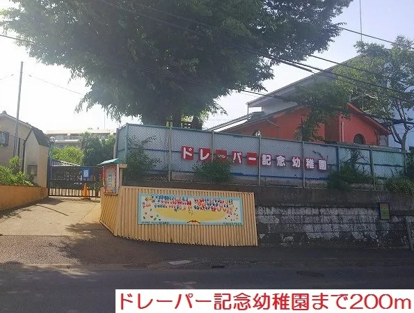 ドレーパー記念幼稚園まで200m