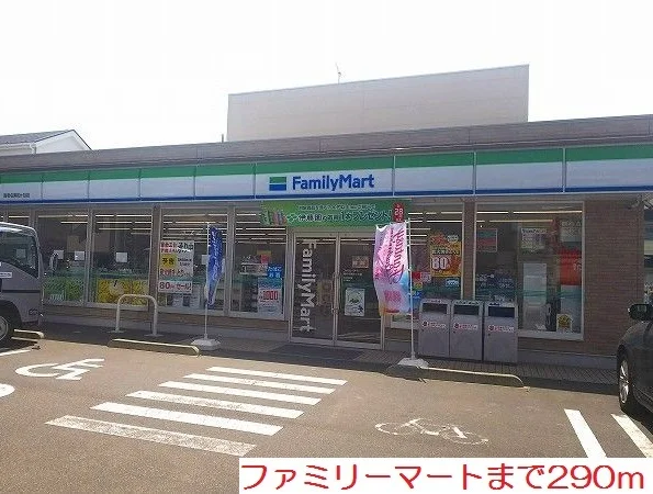 ファミリーマートまで290m