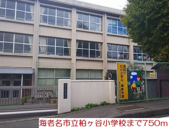 柏ヶ谷小学校まで750m