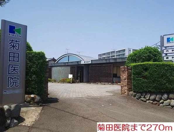 菊田医院まで270m