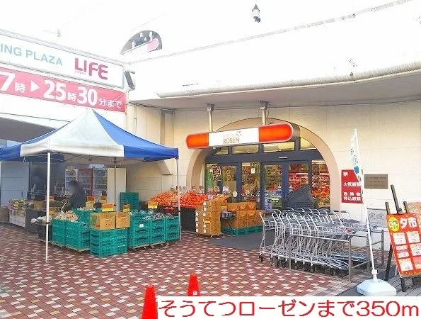 そうてつローゼンまで350m