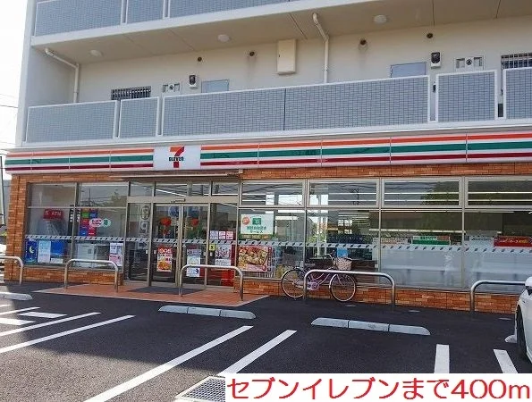 セブンイレブンまで400m