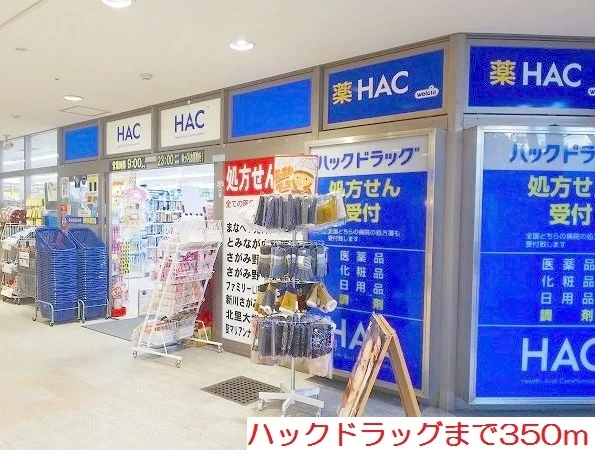 ハックドラッグまで350m