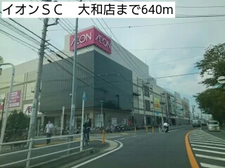 イオンＳＣ　大和店まで640m