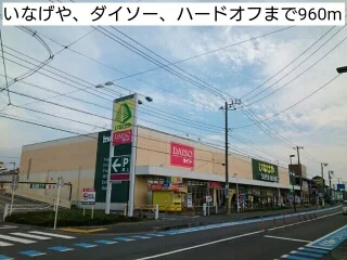 いなげや、ダイソー、ハードオフまで960m