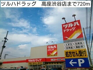 ツルハドラッグ　高座渋谷店まで720m