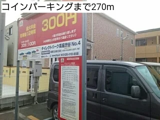 コインパーキングまで270m