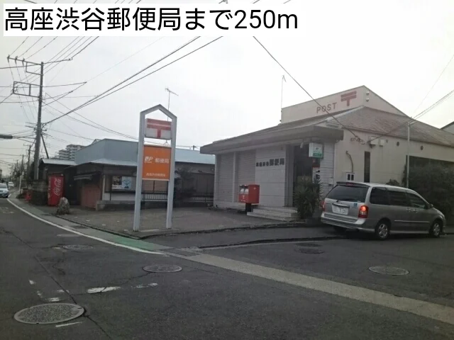 高座渋谷郵便局まで250m