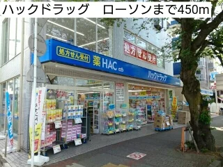 ハックドラッグ　ローソンまで450m