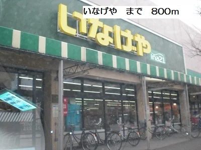 いなげやまで800m