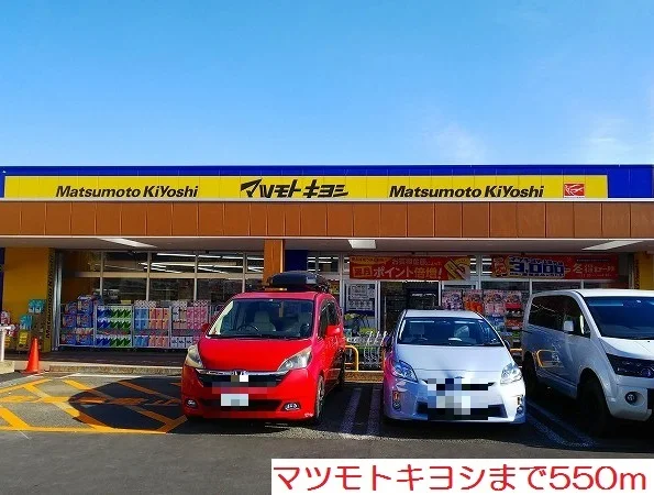 マツモトキヨシまで550m
