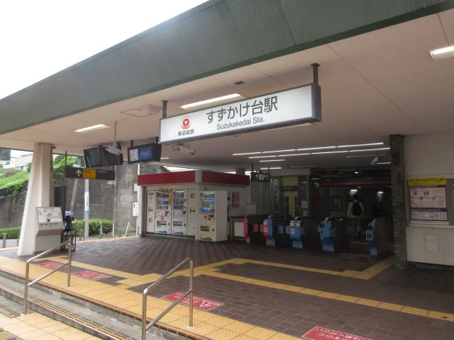 すずかけ台駅まで550m