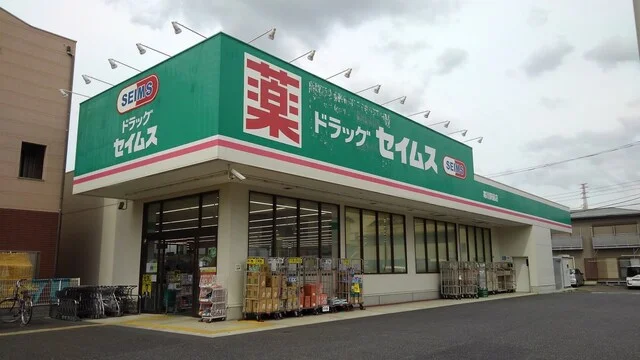 セイムスまで600m