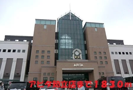 アピタ知立店まで1830m