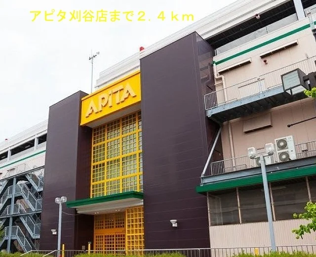 アピタ刈谷店まで2400m