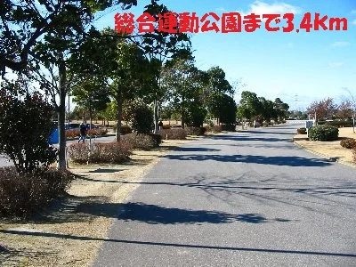 総合運動公園まで3400m