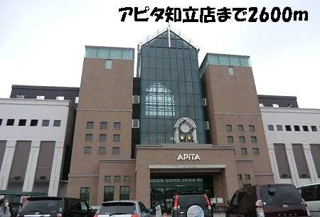 アピタ知立店まで2600m