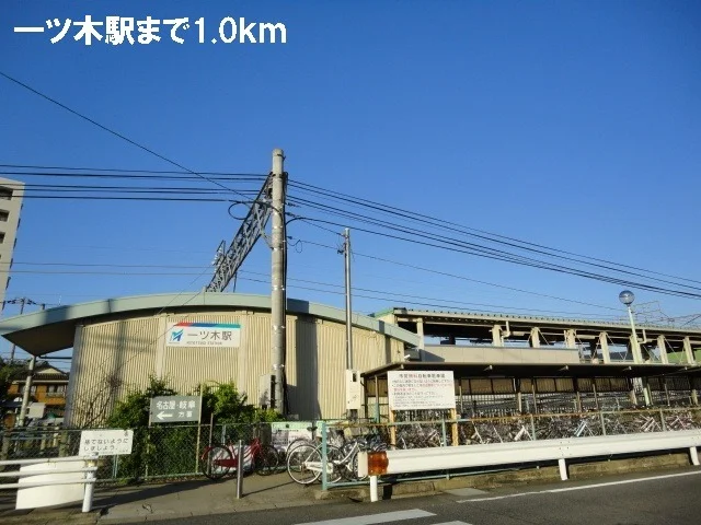 名鉄一ツ木駅まで1000m