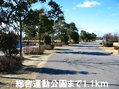 総合運動公園まで1100m