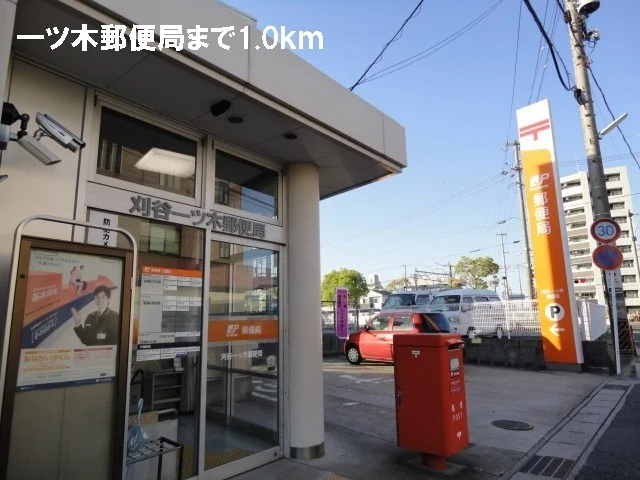 一ツ木郵便局まで1000m