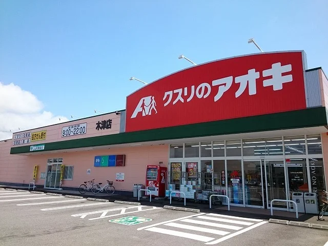 クスリのアオキ木津店まで1000m