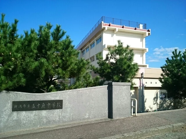 新潟市立　五十嵐中学校まで378m