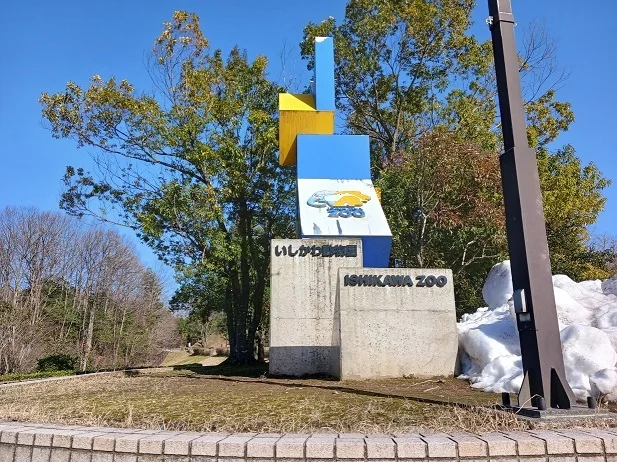 いしかわ動物園まで1300m