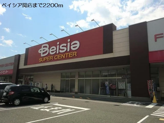 ベイシア関店まで2200m