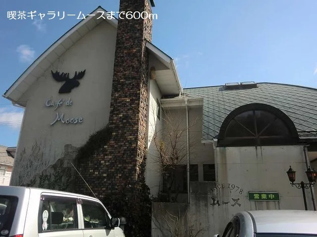 喫茶ギャラリームースまで600m
