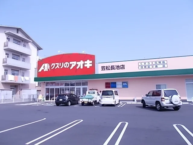 クスリのアオキ笠松長池店まで250m