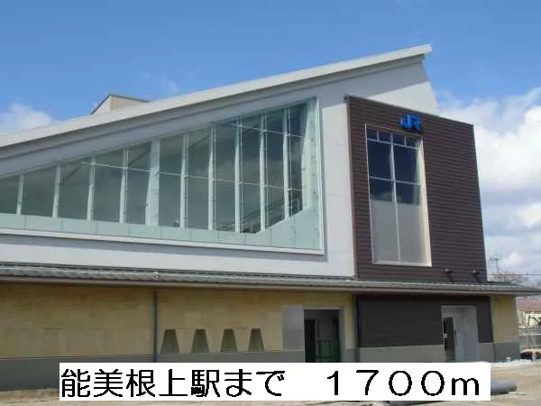 能美根上駅まで1700m