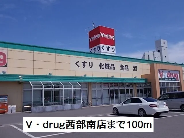 ｖ・drug茜部南店まで100m