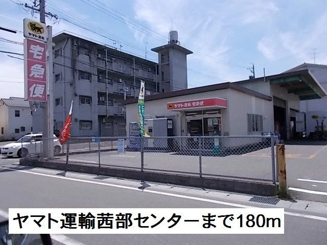 ヤマト運輸茜部センターまで180m