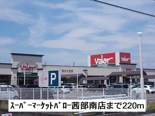 スーパーバロー茜部南店まで220m