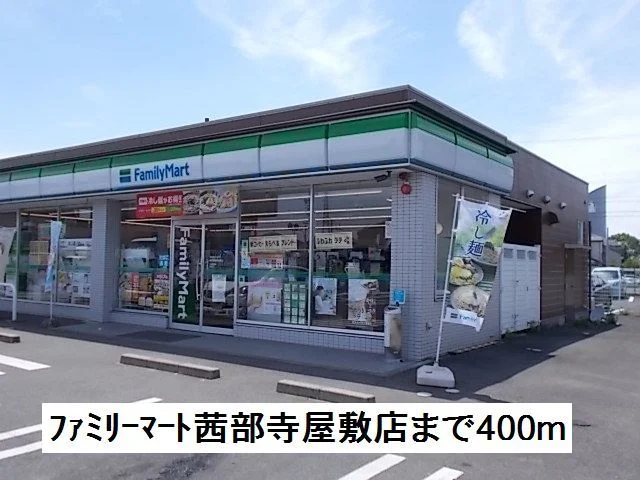 ファミリーマート茜部寺屋敷店まで400m