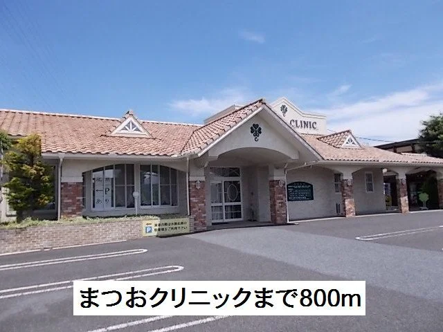 まつおクリニックまで800m