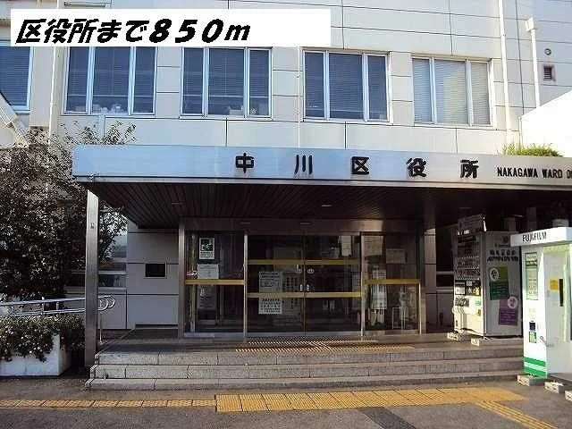 中川区役所まで850m