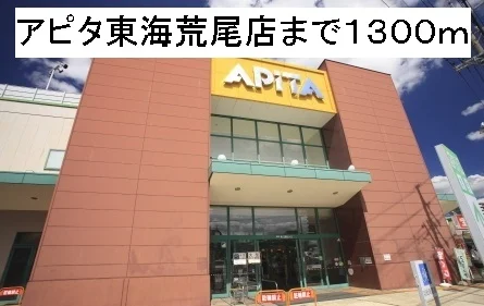 アピタ東海荒尾店まで1300m