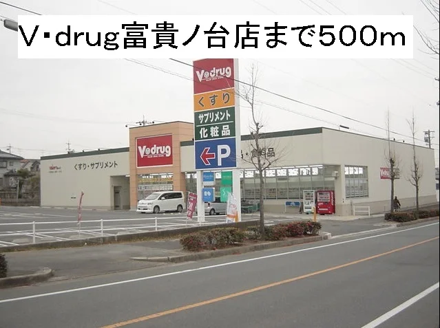 Ｖ・ｄｒｕｇ富貴ノ台店まで500m