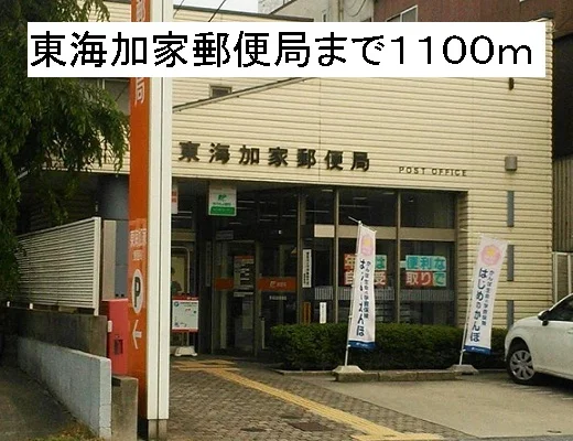東海加家郵便局まで1100m