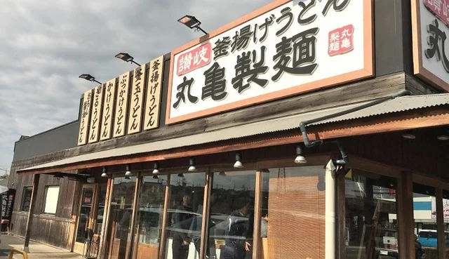 丸亀製麺 大府まで700m