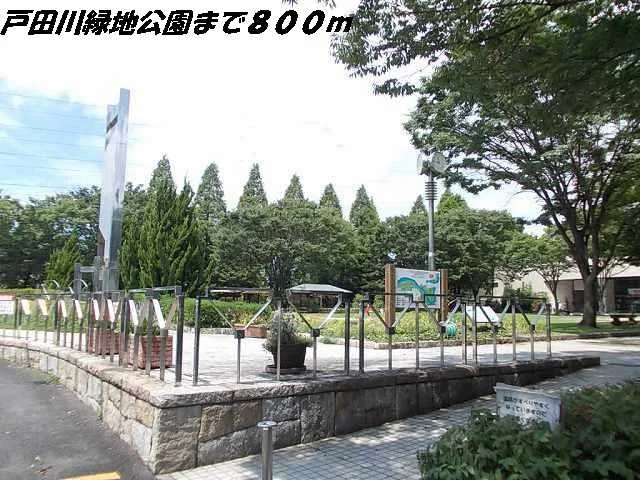 戸田川緑地公園まで800m