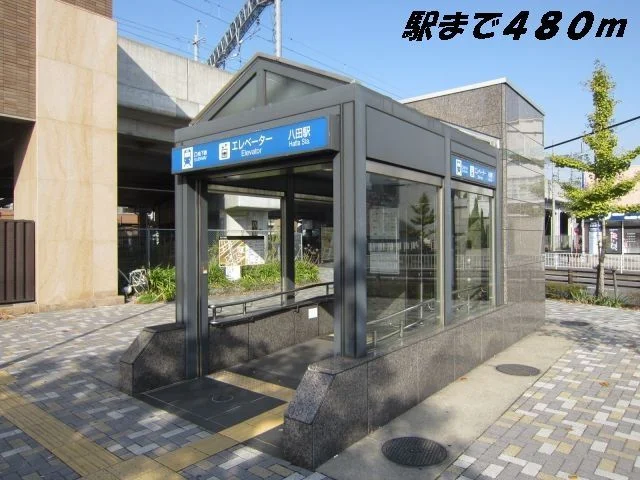 地下鉄八田駅まで480m