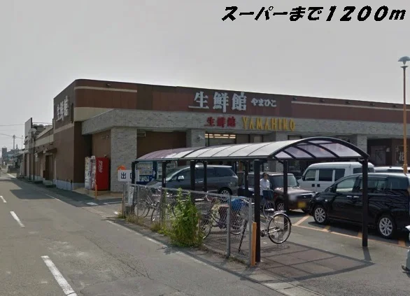 生鮮館やまひこまで1200m