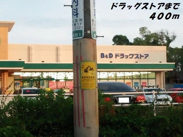 Ｂ＆Ｄドラッグまで400m